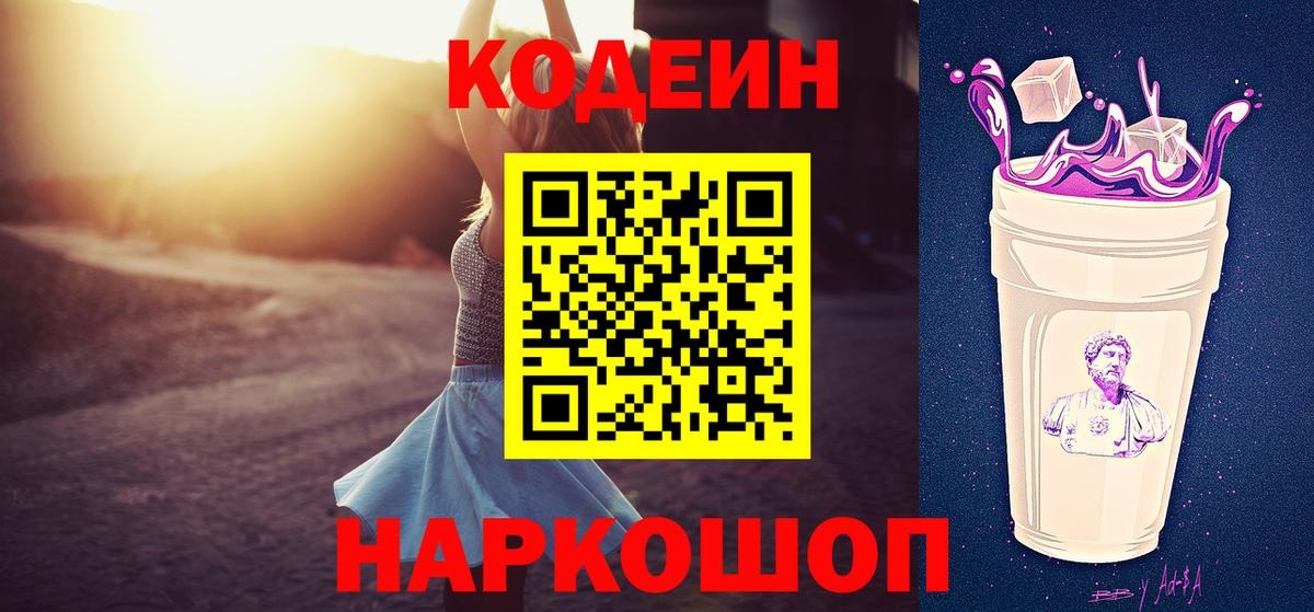 Codein напиток Lean (лин) Михайловск